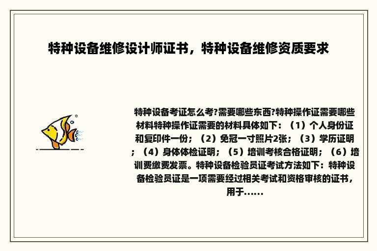 特种设备维修设计师证书，特种设备维修资质要求