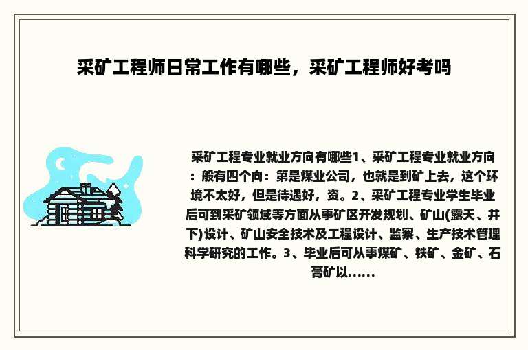 采矿工程师日常工作有哪些，采矿工程师好考吗