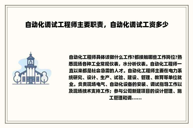 自动化调试工程师主要职责，自动化调试工资多少