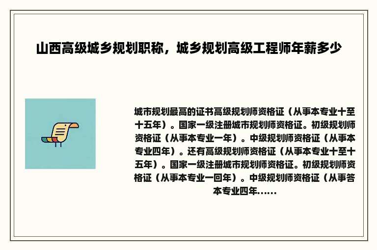山西高级城乡规划职称，城乡规划高级工程师年薪多少