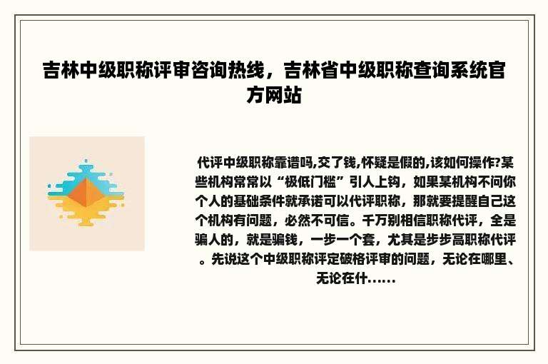 吉林中级职称评审咨询热线，吉林省中级职称查询系统官方网站