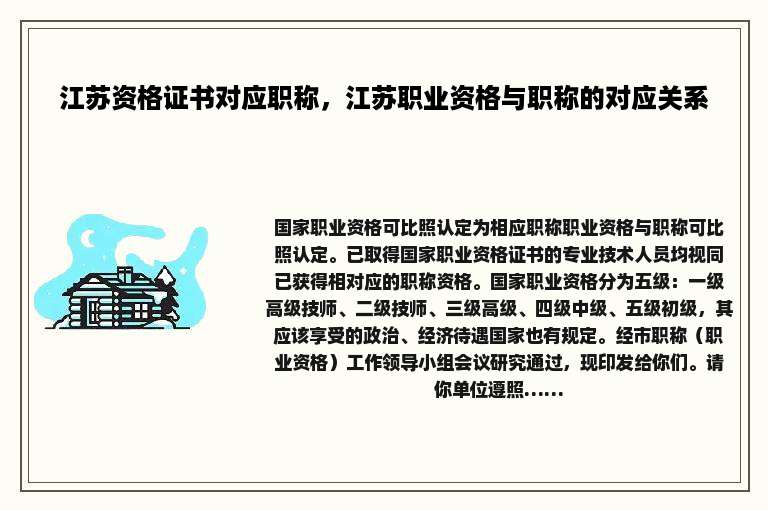 江苏资格证书对应职称，江苏职业资格与职称的对应关系