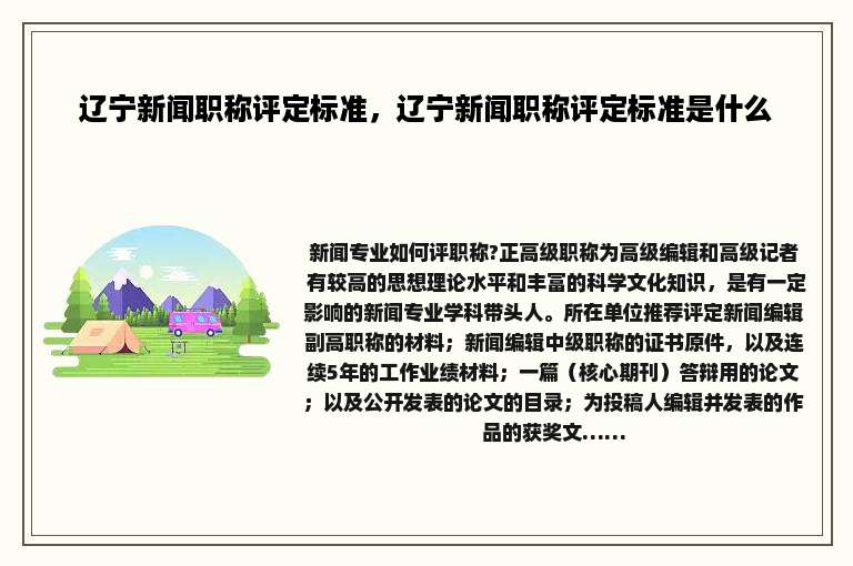辽宁新闻职称评定标准，辽宁新闻职称评定标准是什么