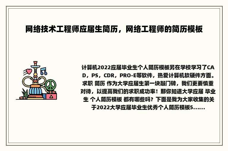 网络技术工程师应届生简历，网络工程师的简历模板