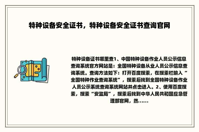特种设备安全证书，特种设备安全证书查询官网