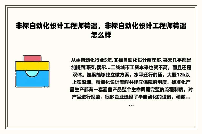 非标自动化设计工程师待遇，非标自动化设计工程师待遇怎么样