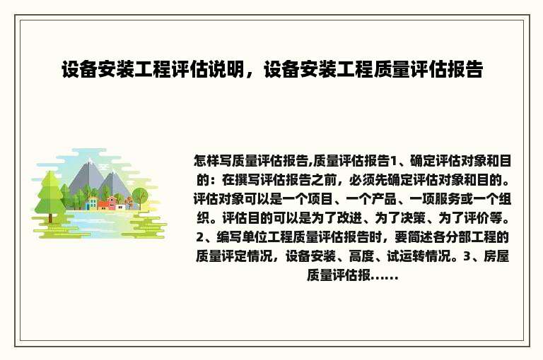 设备安装工程评估说明，设备安装工程质量评估报告