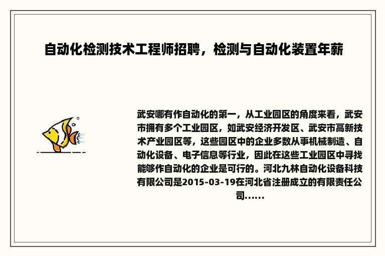 自动化检测技术工程师招聘，检测与自动化装置年薪