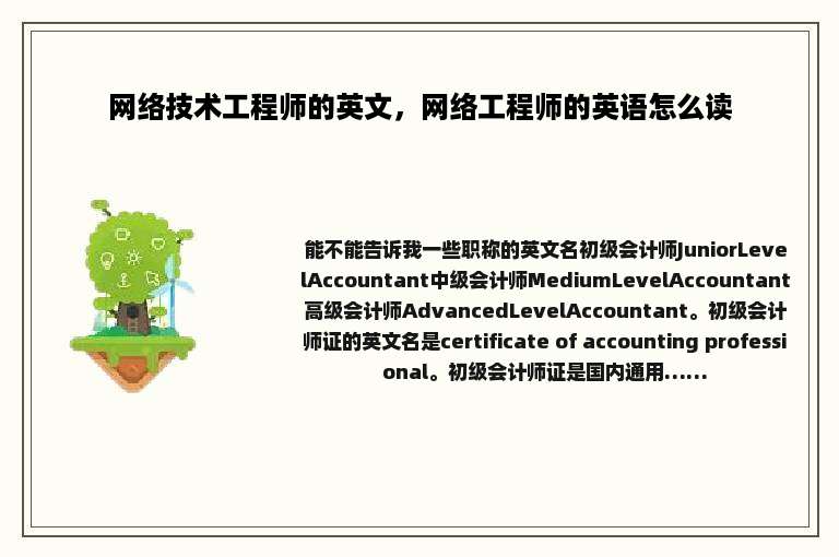 网络技术工程师的英文，网络工程师的英语怎么读