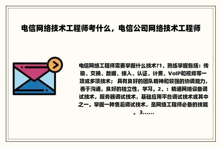 电信网络技术工程师考什么，电信公司网络技术工程师