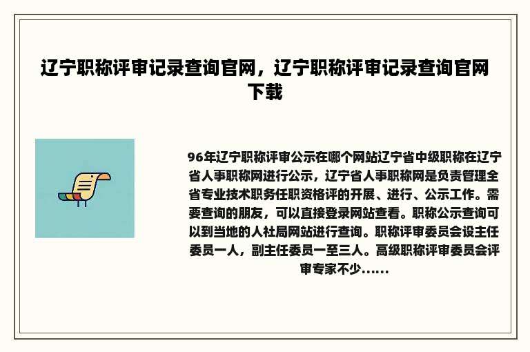 辽宁职称评审记录查询官网，辽宁职称评审记录查询官网下载