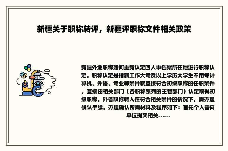 新疆关于职称转评，新疆评职称文件相关政策