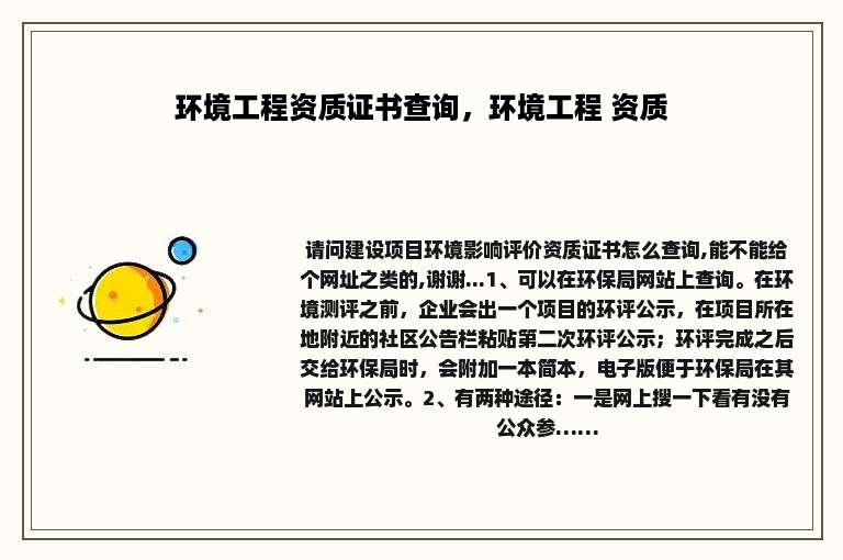 环境工程资质证书查询，环境工程 资质