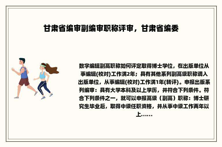 甘肃省编审副编审职称评审，甘肃省编委