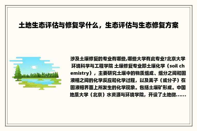 土地生态评估与修复学什么，生态评估与生态修复方案