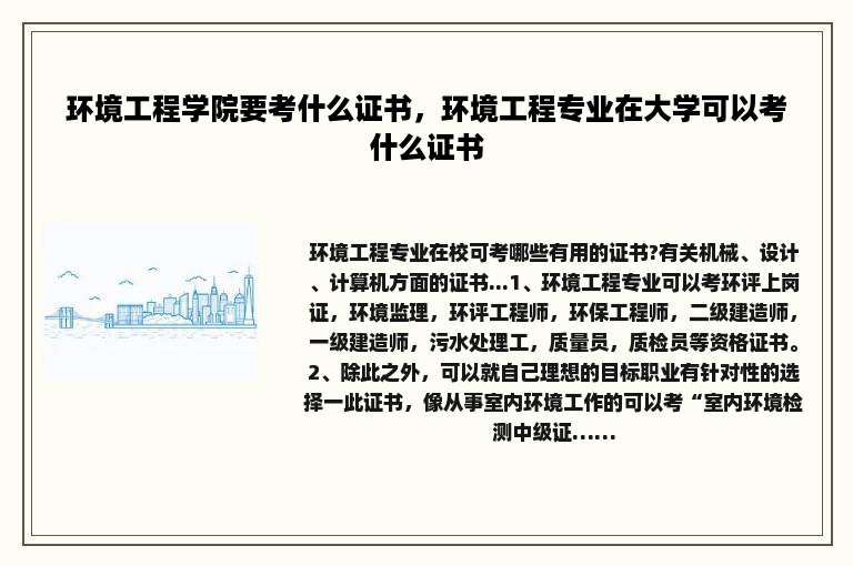 环境工程学院要考什么证书，环境工程专业在大学可以考什么证书