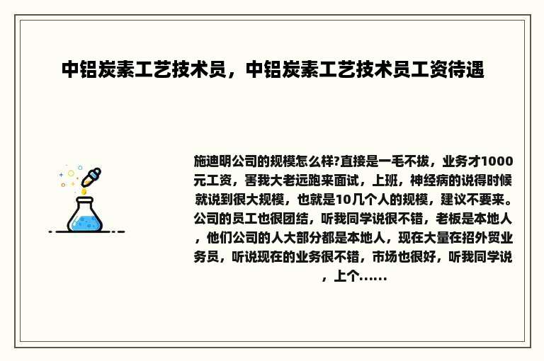 中铝炭素工艺技术员，中铝炭素工艺技术员工资待遇