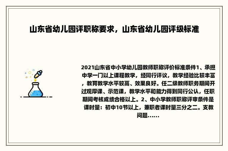 山东省幼儿园评职称要求，山东省幼儿园评级标准