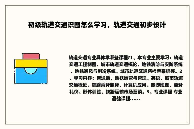 初级轨道交通识图怎么学习，轨道交通初步设计