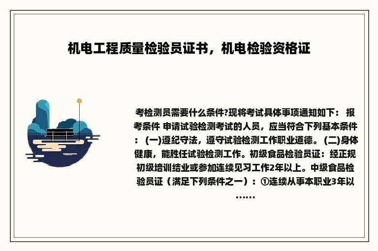 机电工程质量检验员证书，机电检验资格证