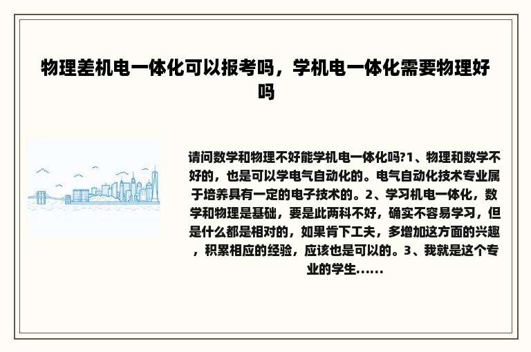 物理差机电一体化可以报考吗，学机电一体化需要物理好吗