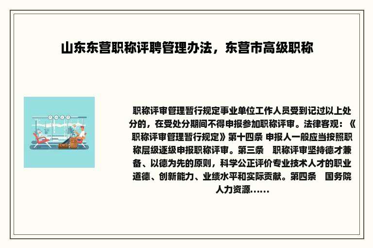 山东东营职称评聘管理办法，东营市高级职称