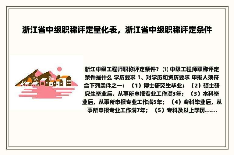 浙江省中级职称评定量化表，浙江省中级职称评定条件
