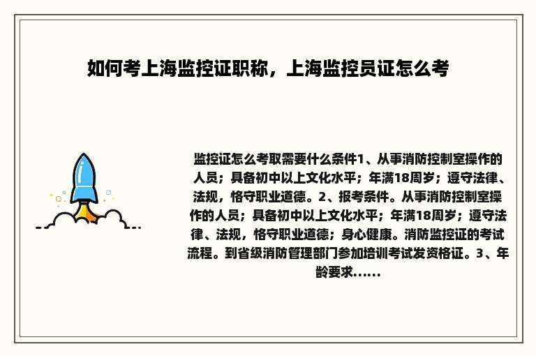 如何考上海监控证职称，上海监控员证怎么考