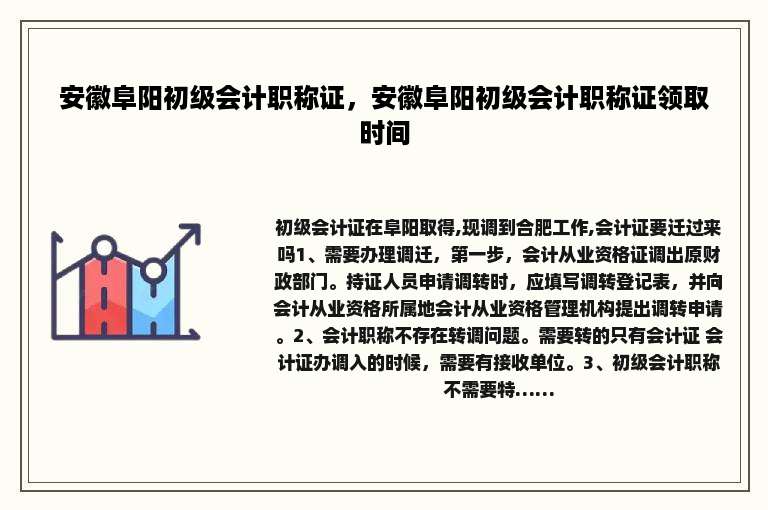 安徽阜阳初级会计职称证，安徽阜阳初级会计职称证领取时间