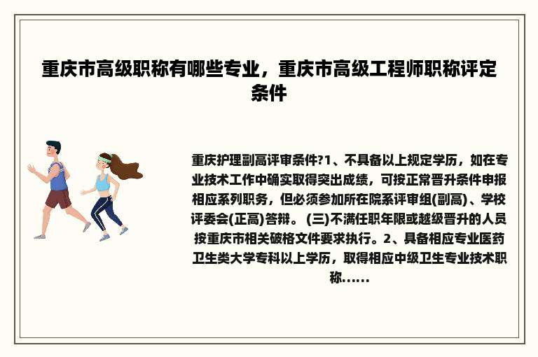 重庆市高级职称有哪些专业，重庆市高级工程师职称评定条件