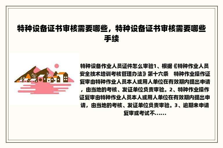 特种设备证书审核需要哪些，特种设备证书审核需要哪些手续
