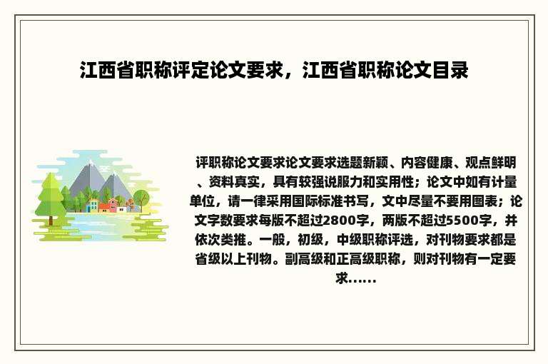 江西省职称评定论文要求，江西省职称论文目录