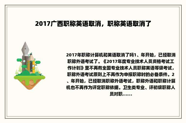 2017广西职称英语取消，职称英语取消了