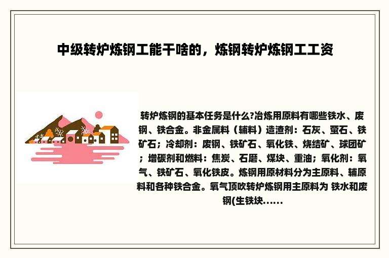 中级转炉炼钢工能干啥的，炼钢转炉炼钢工工资