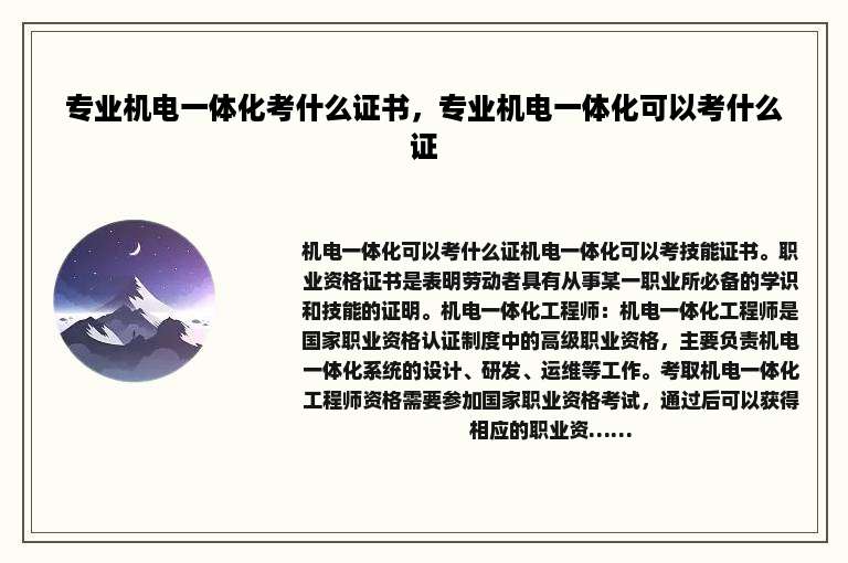 专业机电一体化考什么证书，专业机电一体化可以考什么证