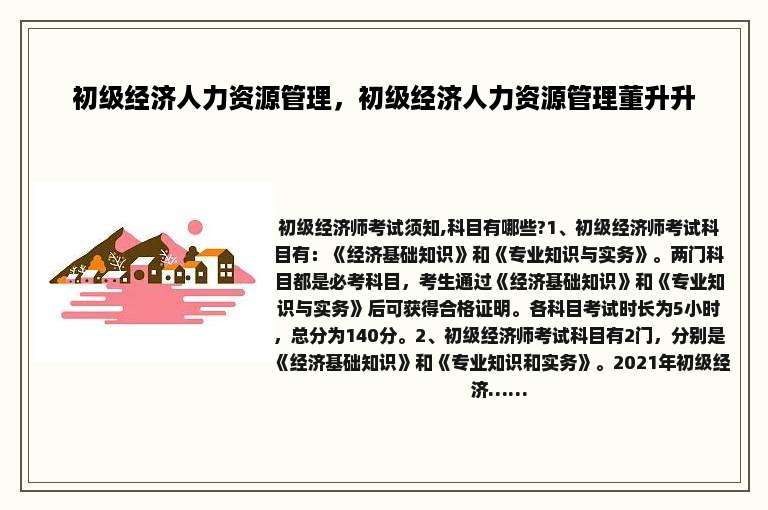 初级经济人力资源管理，初级经济人力资源管理董升升