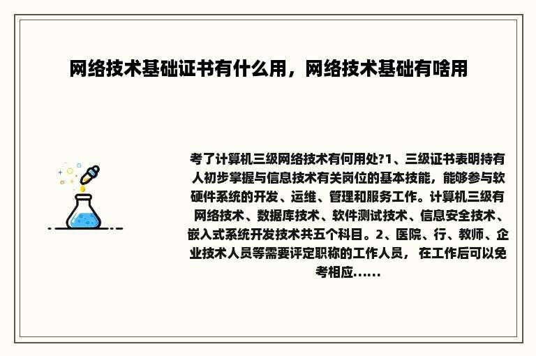 网络技术基础证书有什么用，网络技术基础有啥用
