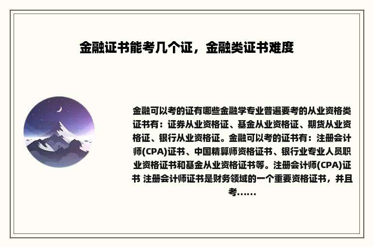 金融证书能考几个证，金融类证书难度