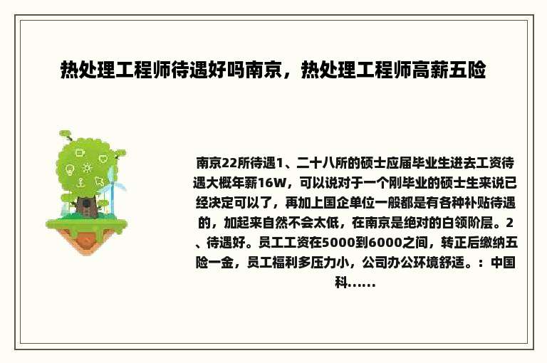 热处理工程师待遇好吗南京，热处理工程师高薪五险