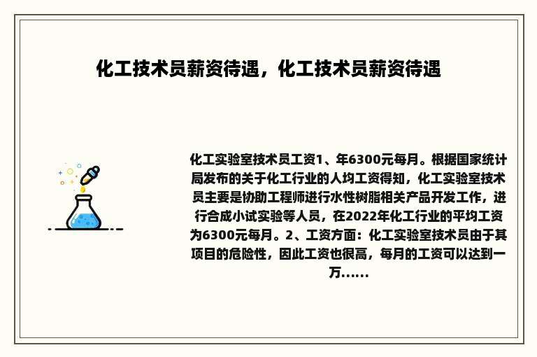 化工技术员薪资待遇，化工技术员薪资待遇