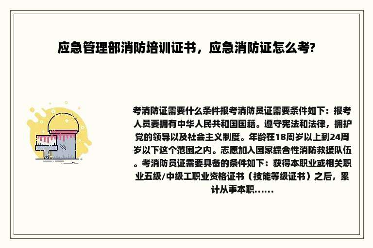 应急管理部消防培训证书，应急消防证怎么考?