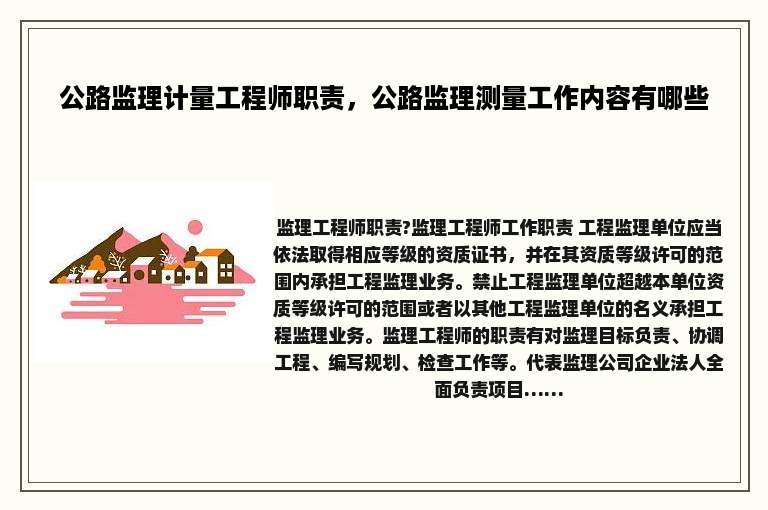 公路监理计量工程师职责，公路监理测量工作内容有哪些