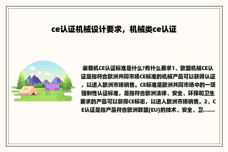 ce认证机械设计要求，机械类ce认证