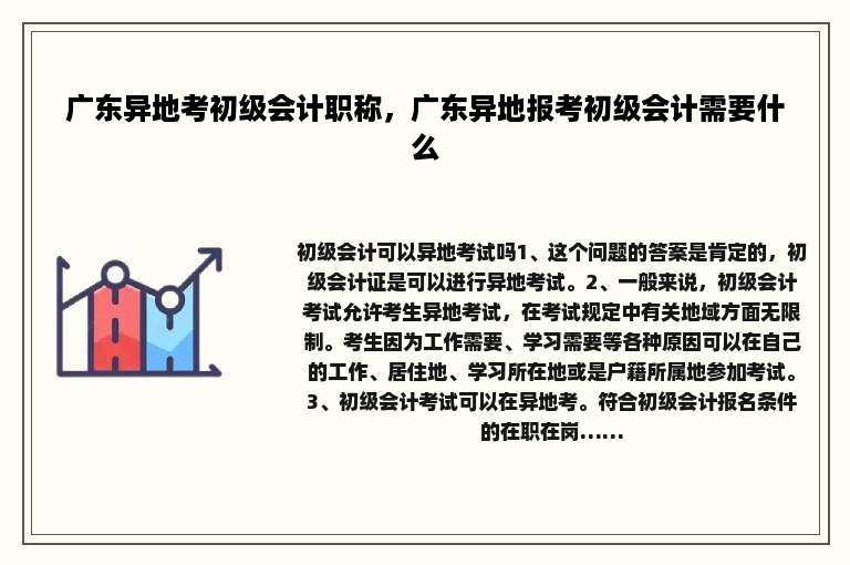 广东异地考初级会计职称，广东异地报考初级会计需要什么