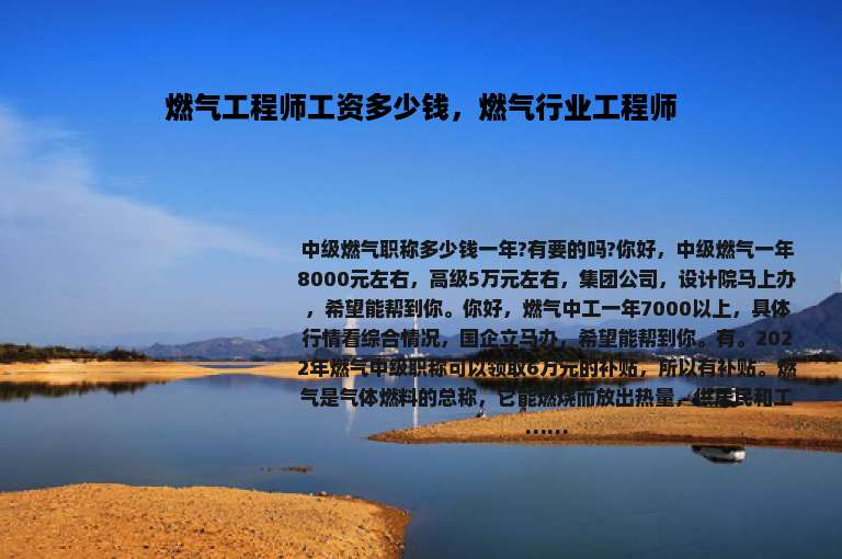 燃气工程师工资多少钱，燃气行业工程师