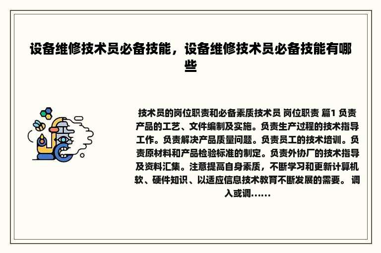 设备维修技术员必备技能，设备维修技术员必备技能有哪些