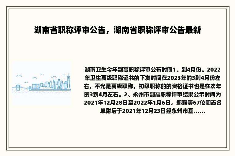 湖南省职称评审公告，湖南省职称评审公告最新
