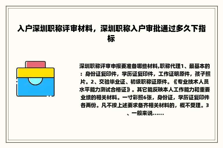 入户深圳职称评审材料，深圳职称入户审批通过多久下指标