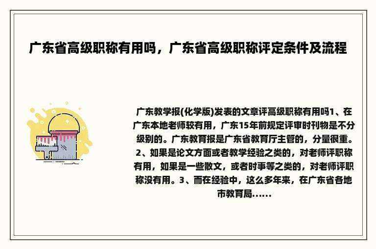 广东省高级职称有用吗，广东省高级职称评定条件及流程