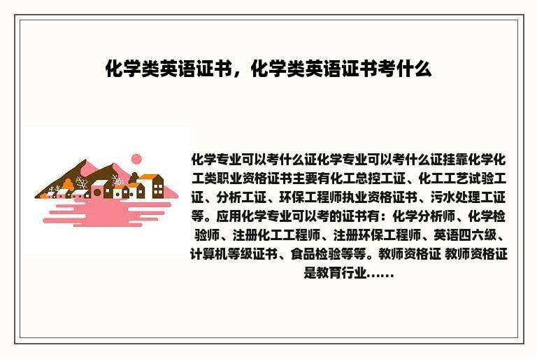 化学类英语证书，化学类英语证书考什么